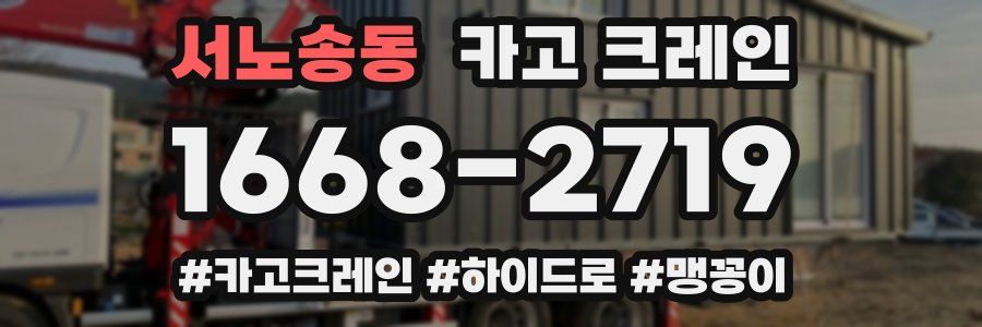 서노송동 크레인 작업