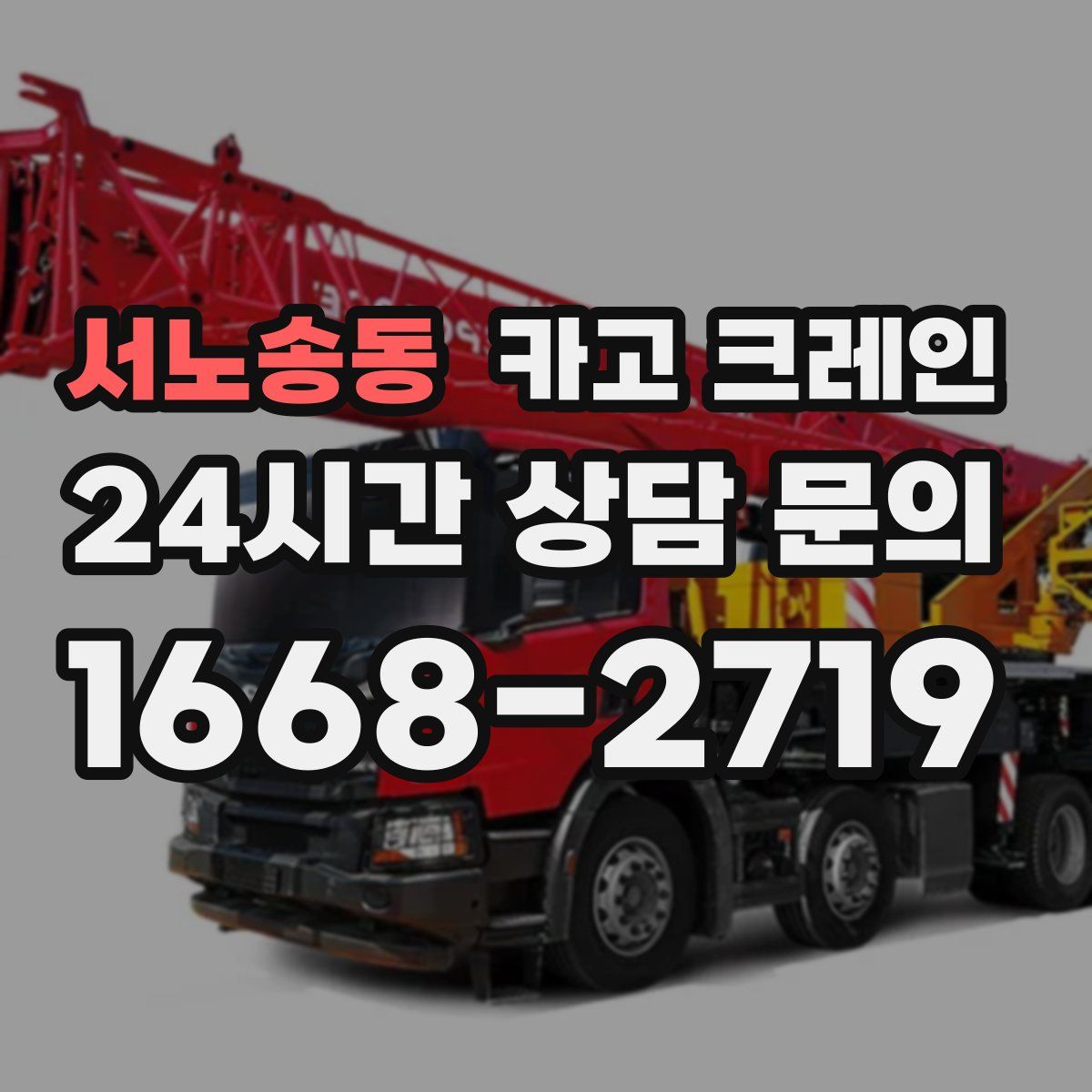 서노송동 카고 크레인