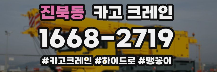 진북동 크레인 작업