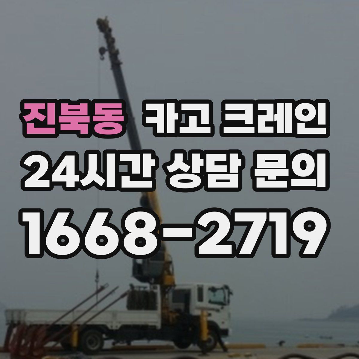 진북동 카고 크레인