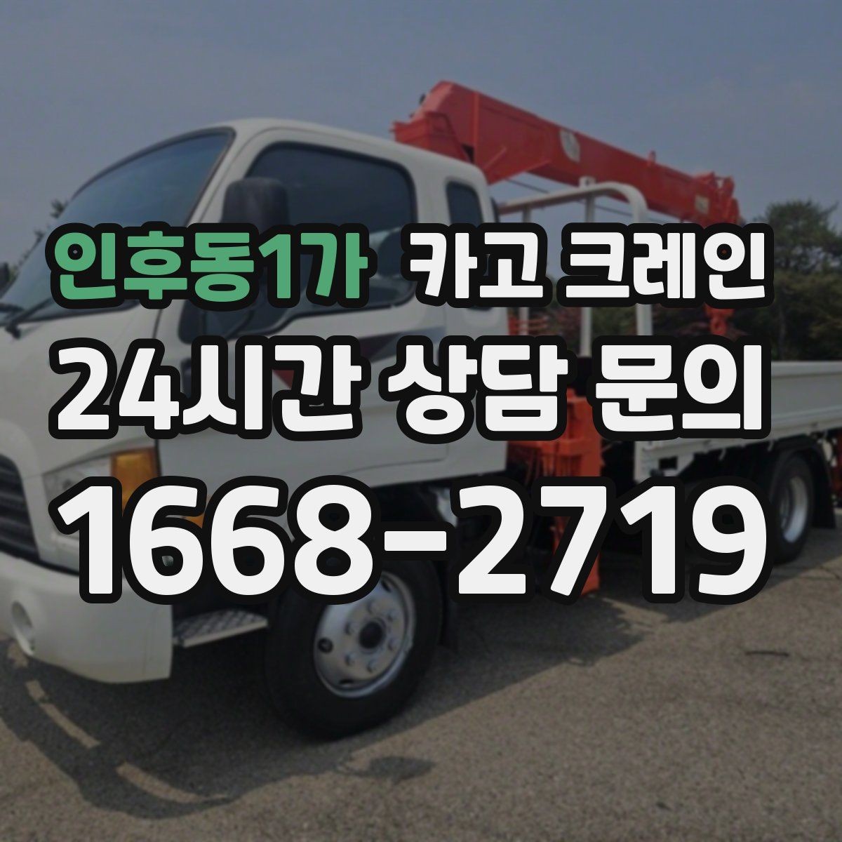 인후동1가 카고 크레인 주변 장애물 많은 현장 계획 세우기