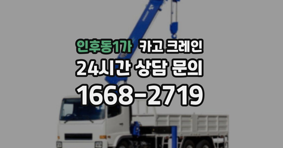 인후동1가 크레인