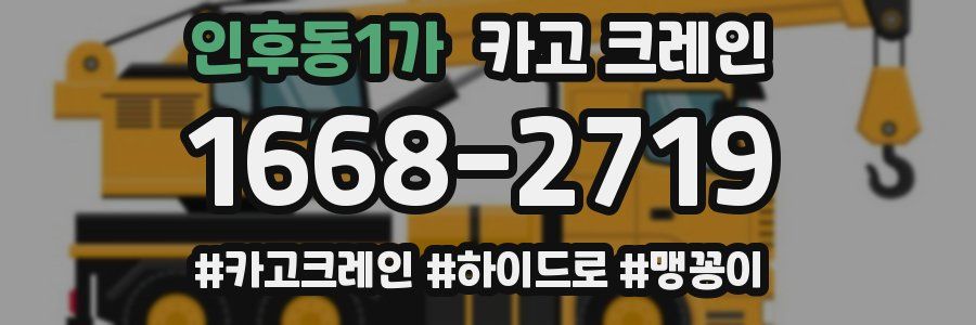 인후동1가 크레인 작업