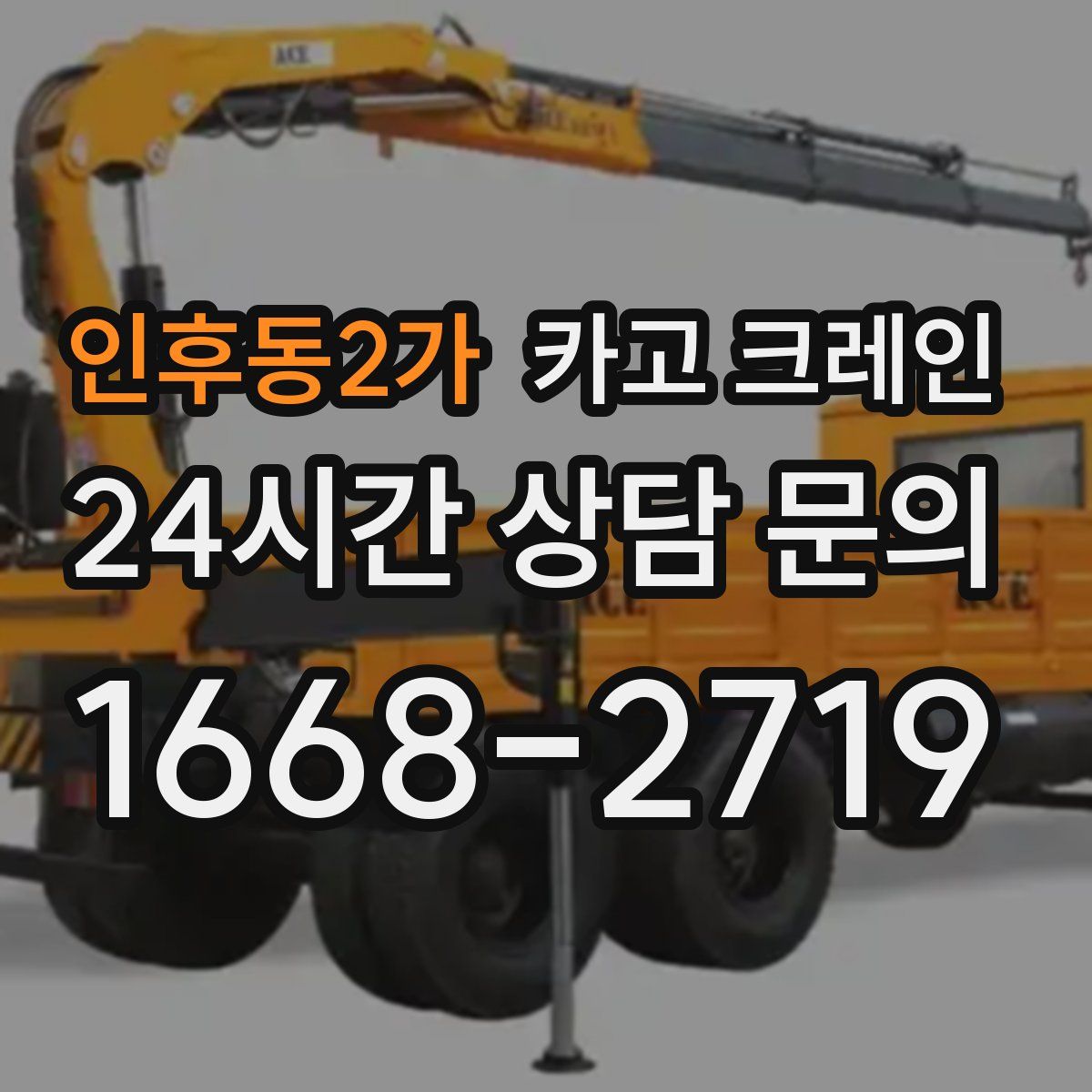 인후동2가 카고 크레인