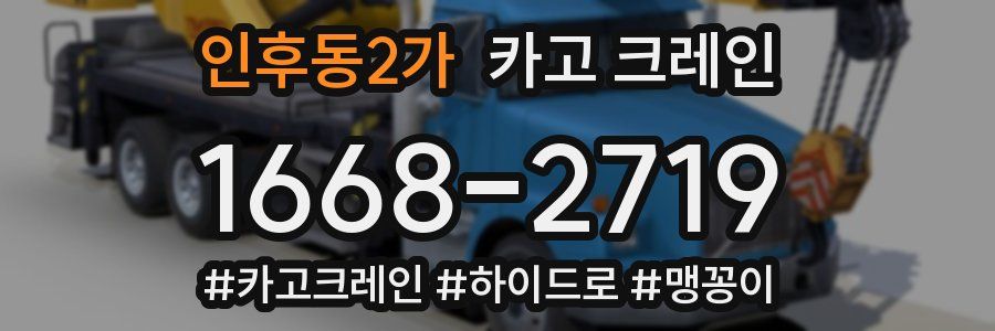 인후동2가 크레인 작업