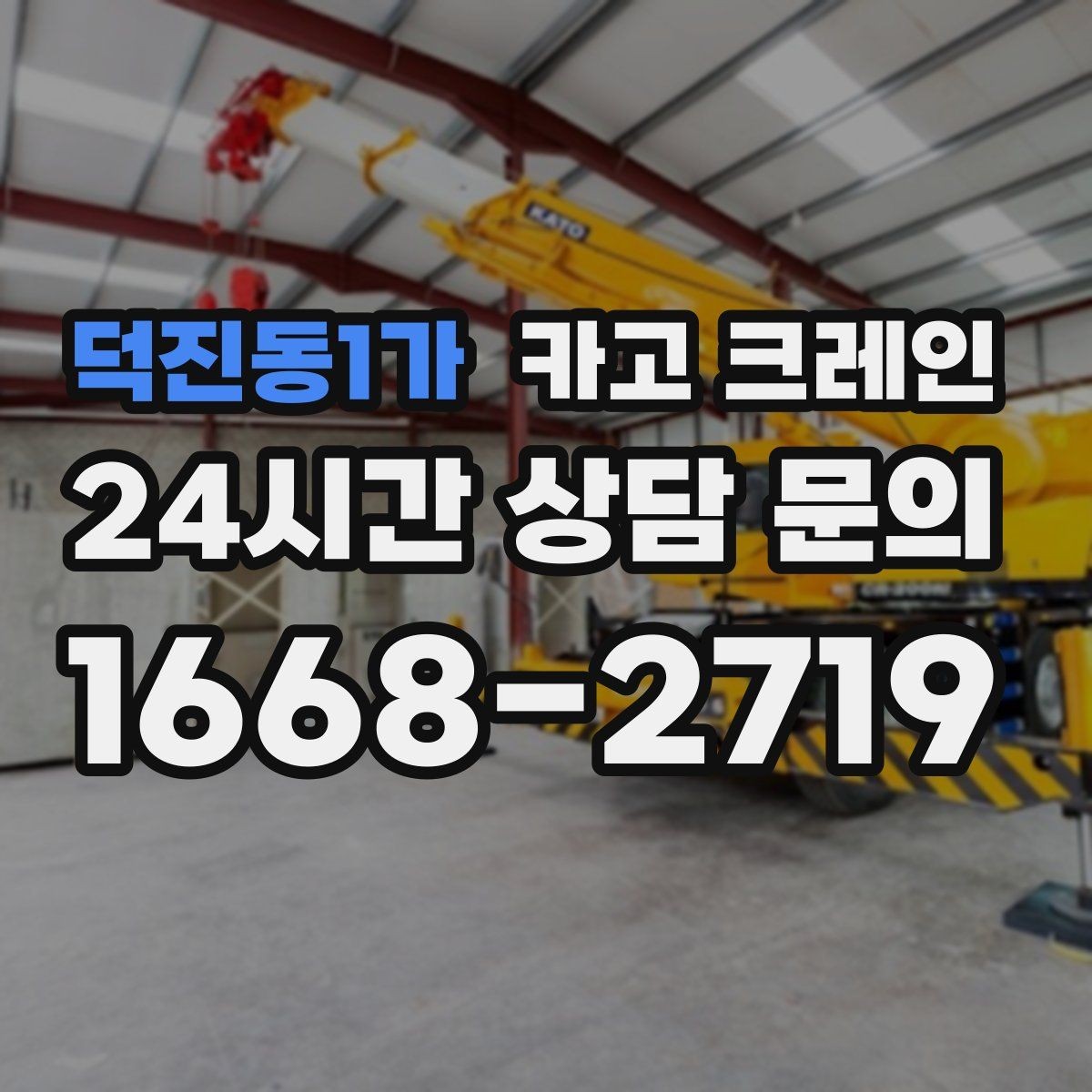 덕진동1가 카고 크레인 자동화 장비 설치 양중 계획