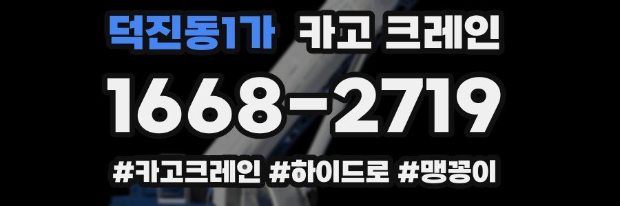 덕진동1가 크레인 작업