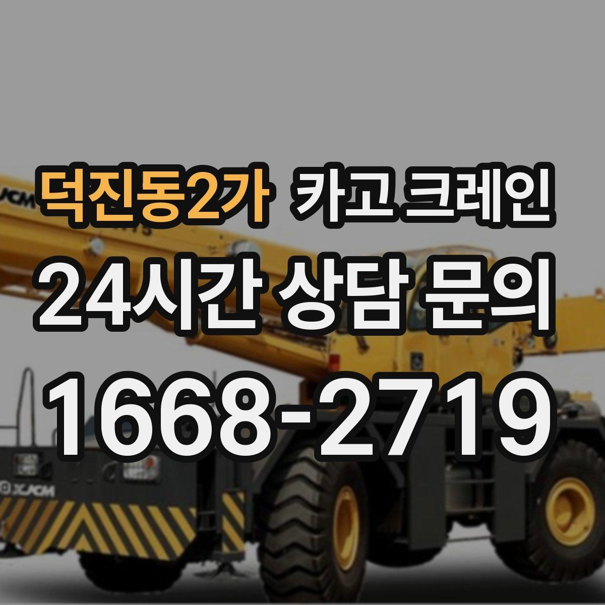 덕진동2가 카고 크레인 작업 중 접근 금지 구역 정하기