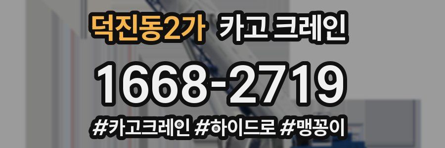 덕진동2가 크레인 작업