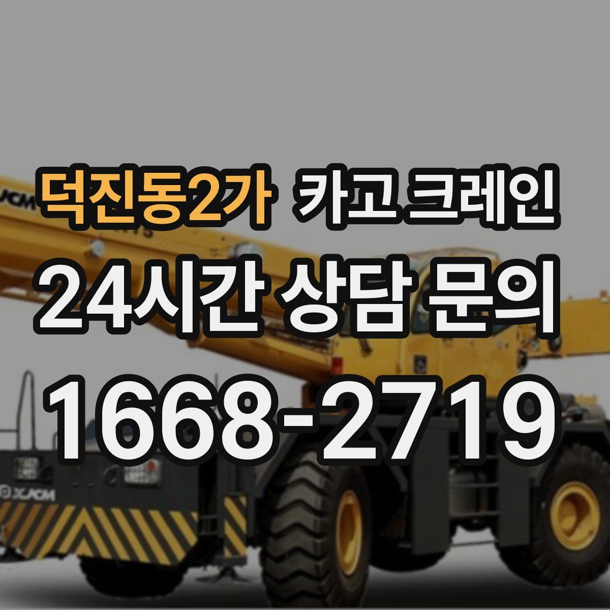 덕진동2가 카고 크레인