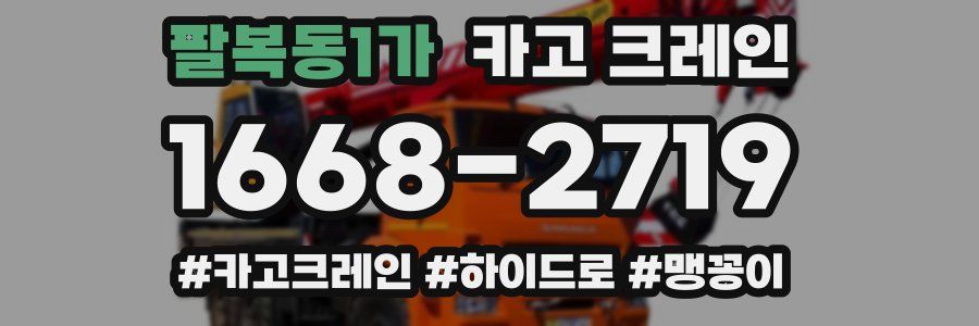 팔복동1가 크레인 작업