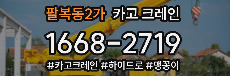 팔복동2가 크레인 작업