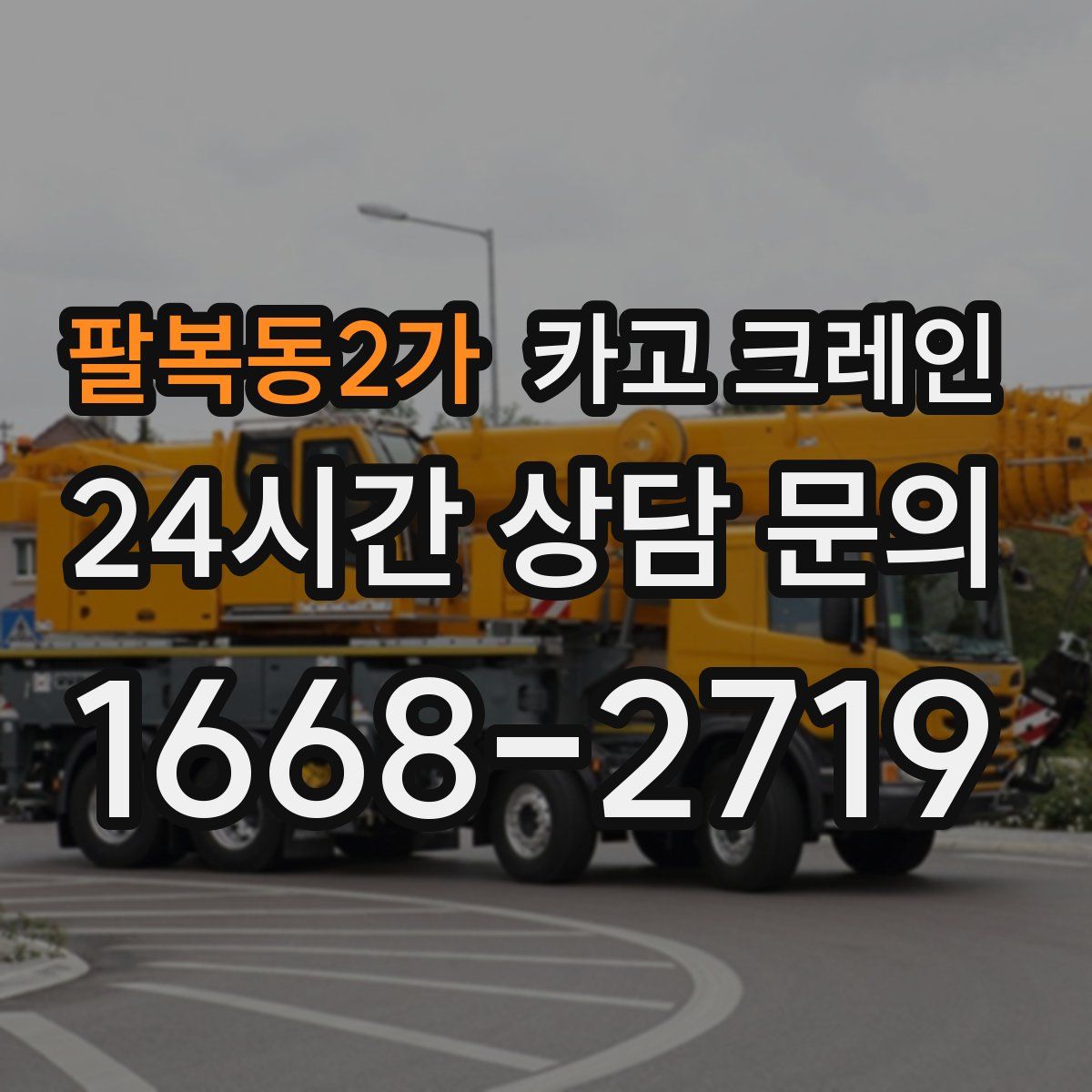 팔복동2가 카고 크레인
