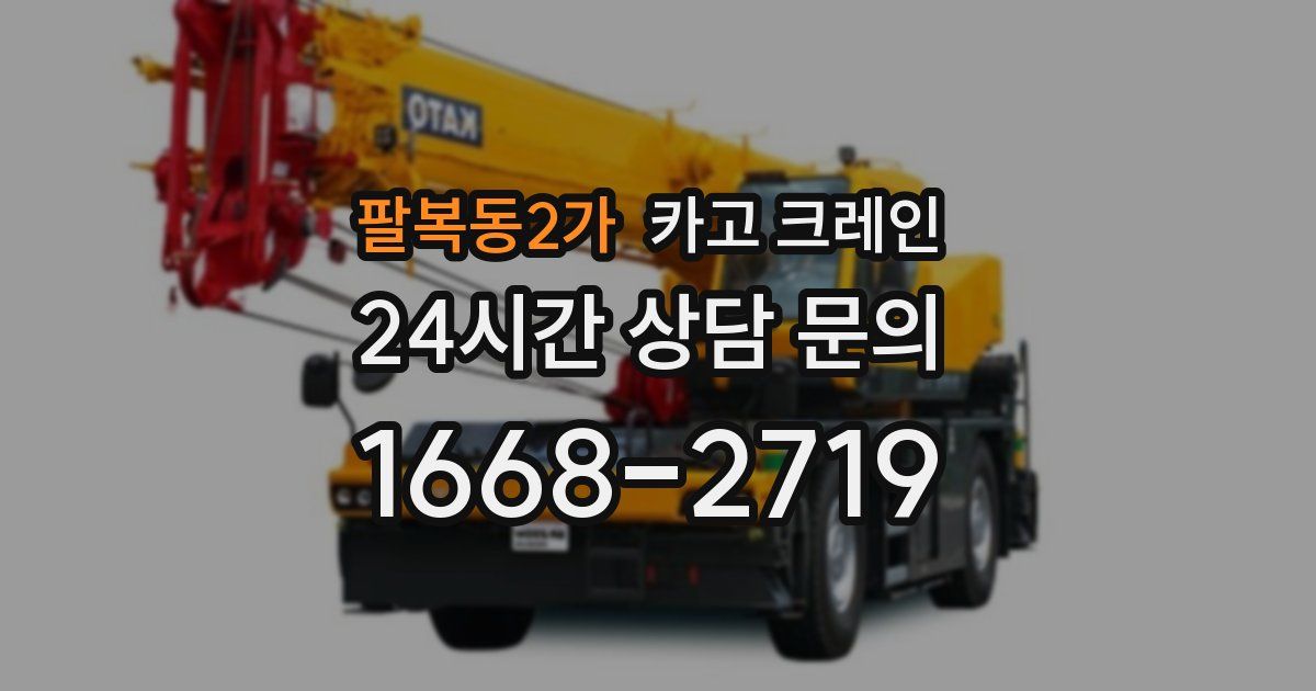 팔복동2가 크레인