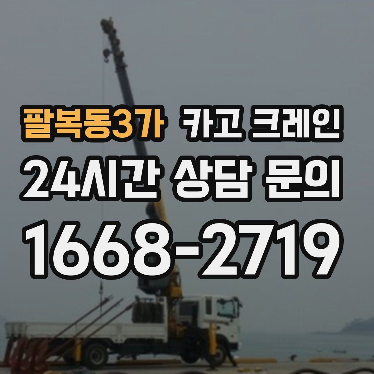 팔복동3가 카고 크레인 임시 구조물 설치도 안전이 우선
