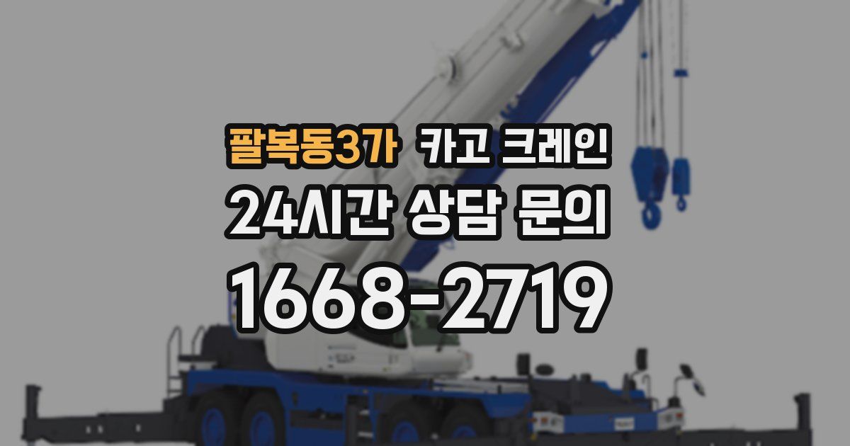 팔복동3가 크레인