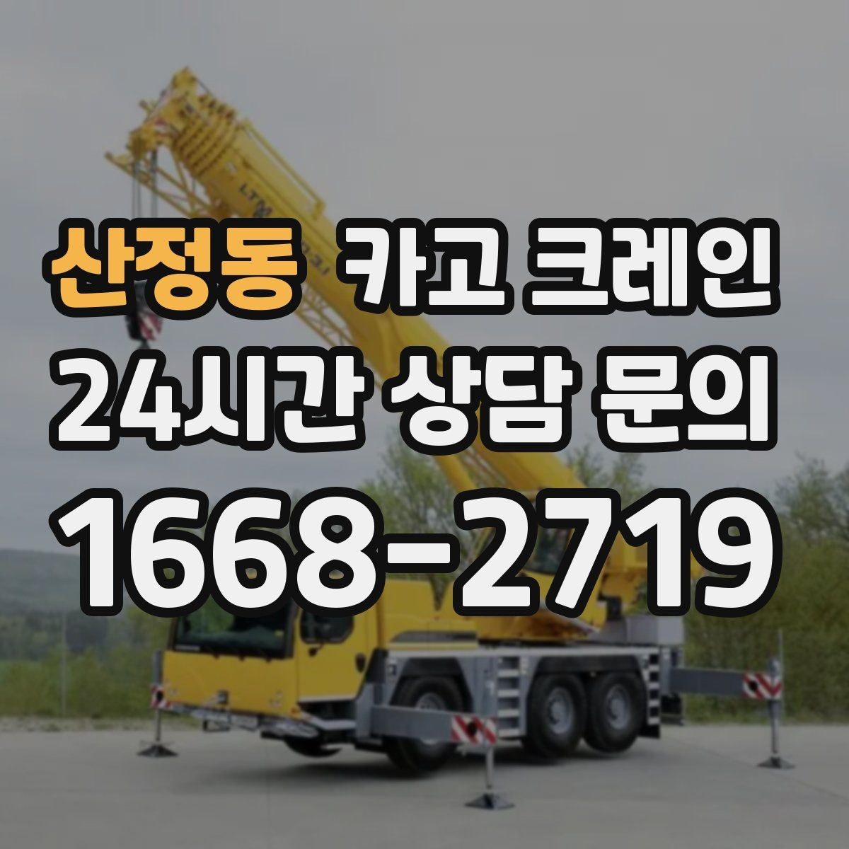 산정동 카고 크레인 비용이 달라지는 현장 여건 정리