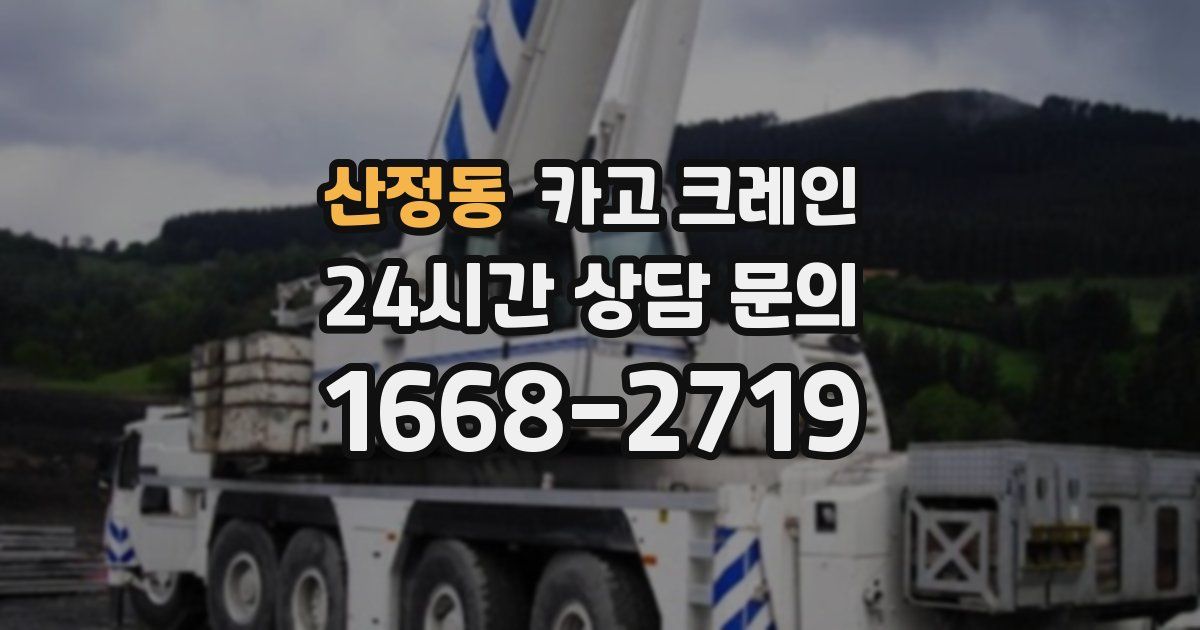 산정동 크레인