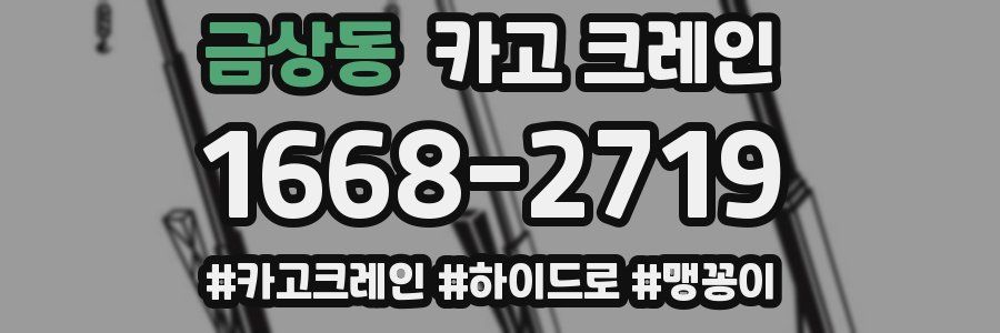 금상동 크레인 작업