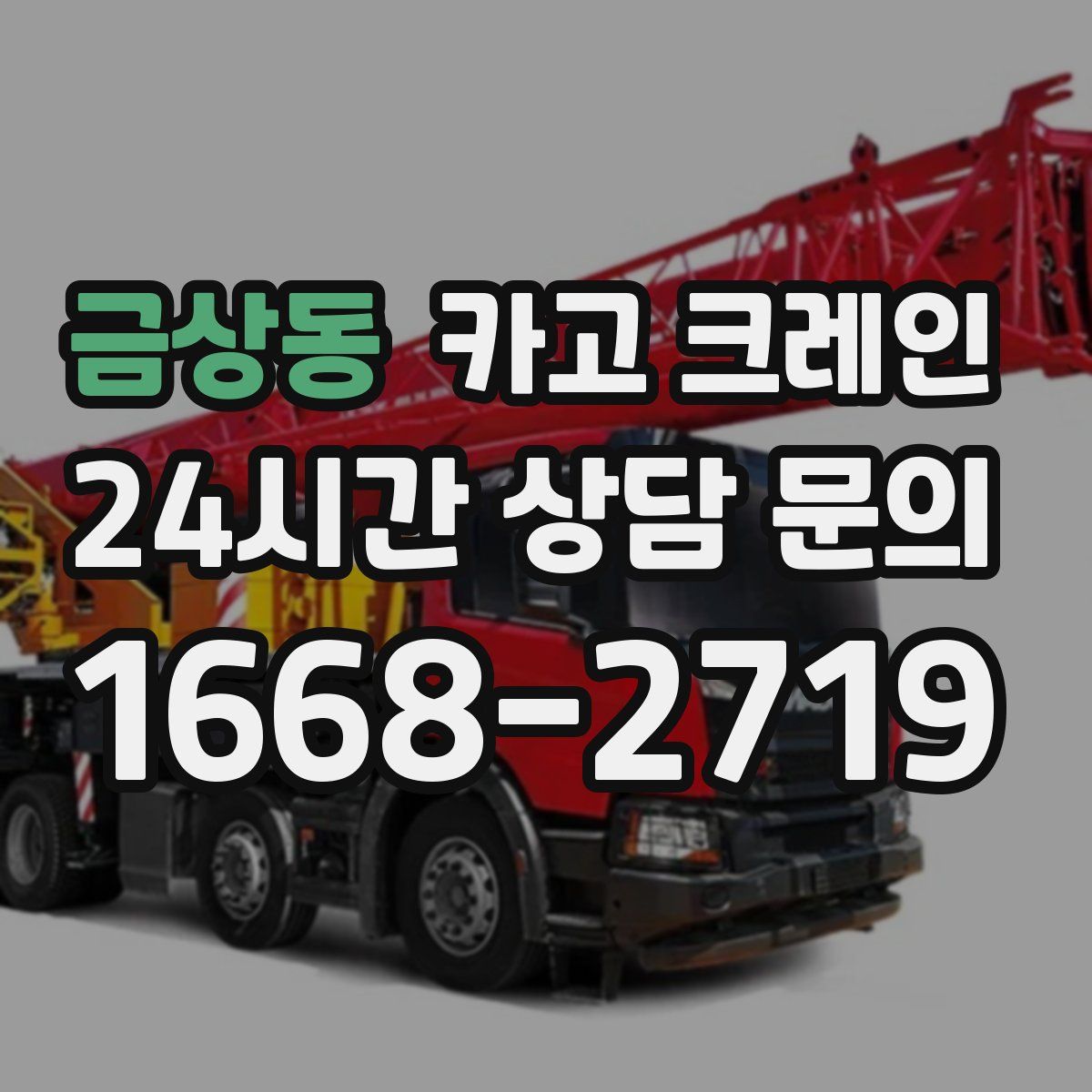 금상동 카고 크레인