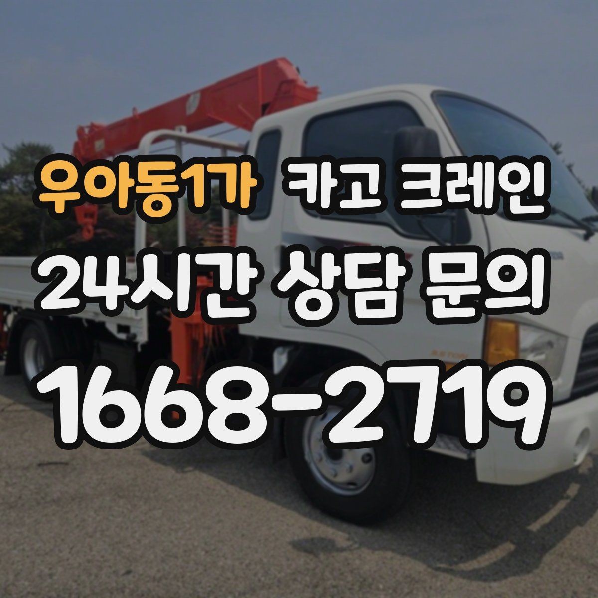 우아동1가 카고 크레인 현장 사진은 어디를 찍어야 할까