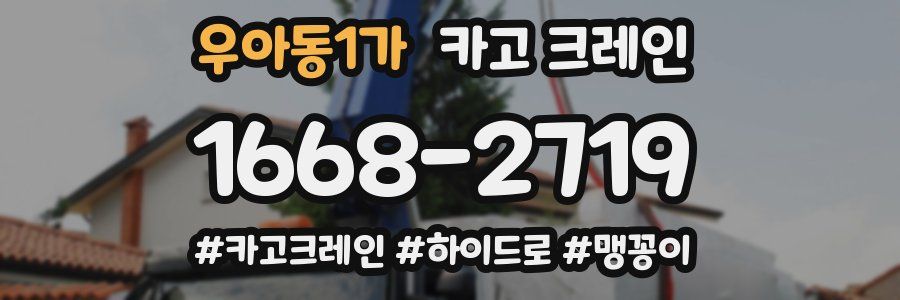 우아동1가 크레인 작업