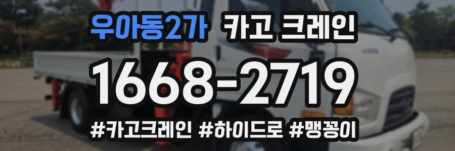 우아동2가 크레인 작업