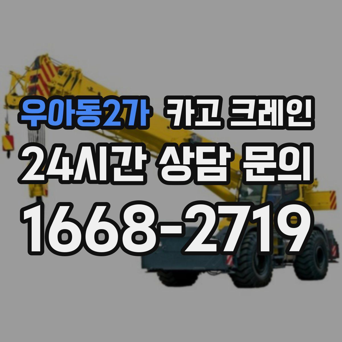 우아동2가 카고 크레인