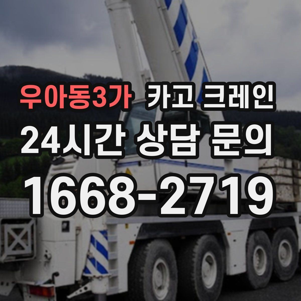 우아동3가 카고 크레인 상차 하차 반복 작업 효율 올리기