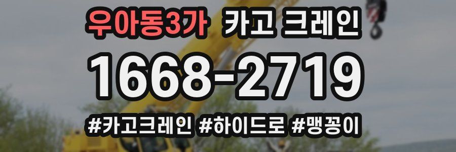 우아동3가 크레인 작업