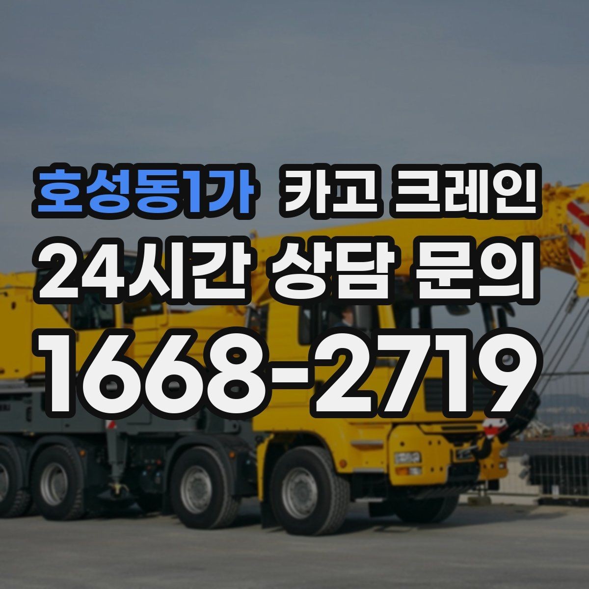 호성동1가 카고 크레인 자재를 옮기며 양중까지 이어가기