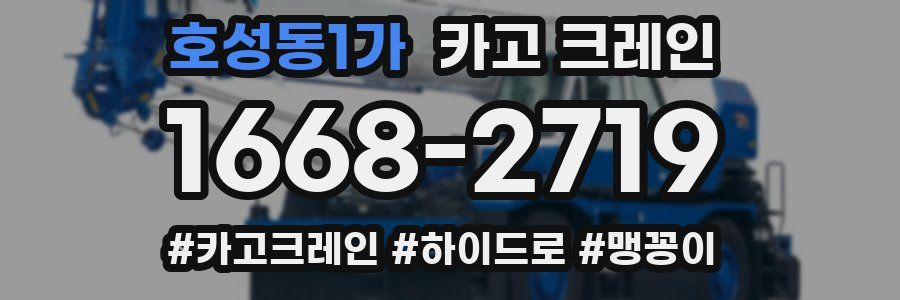 호성동1가 크레인 작업