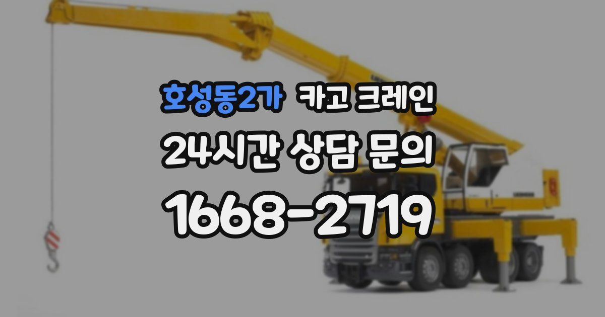 호성동2가 크레인