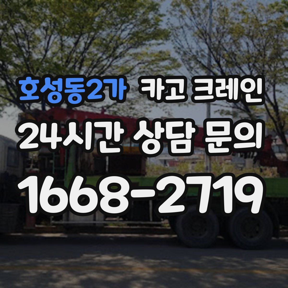 호성동2가 카고 크레인