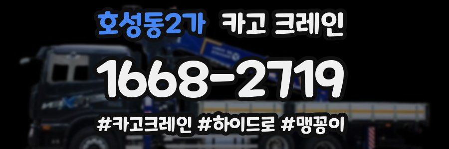 호성동2가 크레인 작업