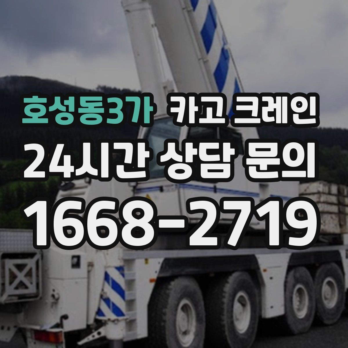 호성동3가 카고 크레인 빠른 상담을 위한 정보 정리 방법