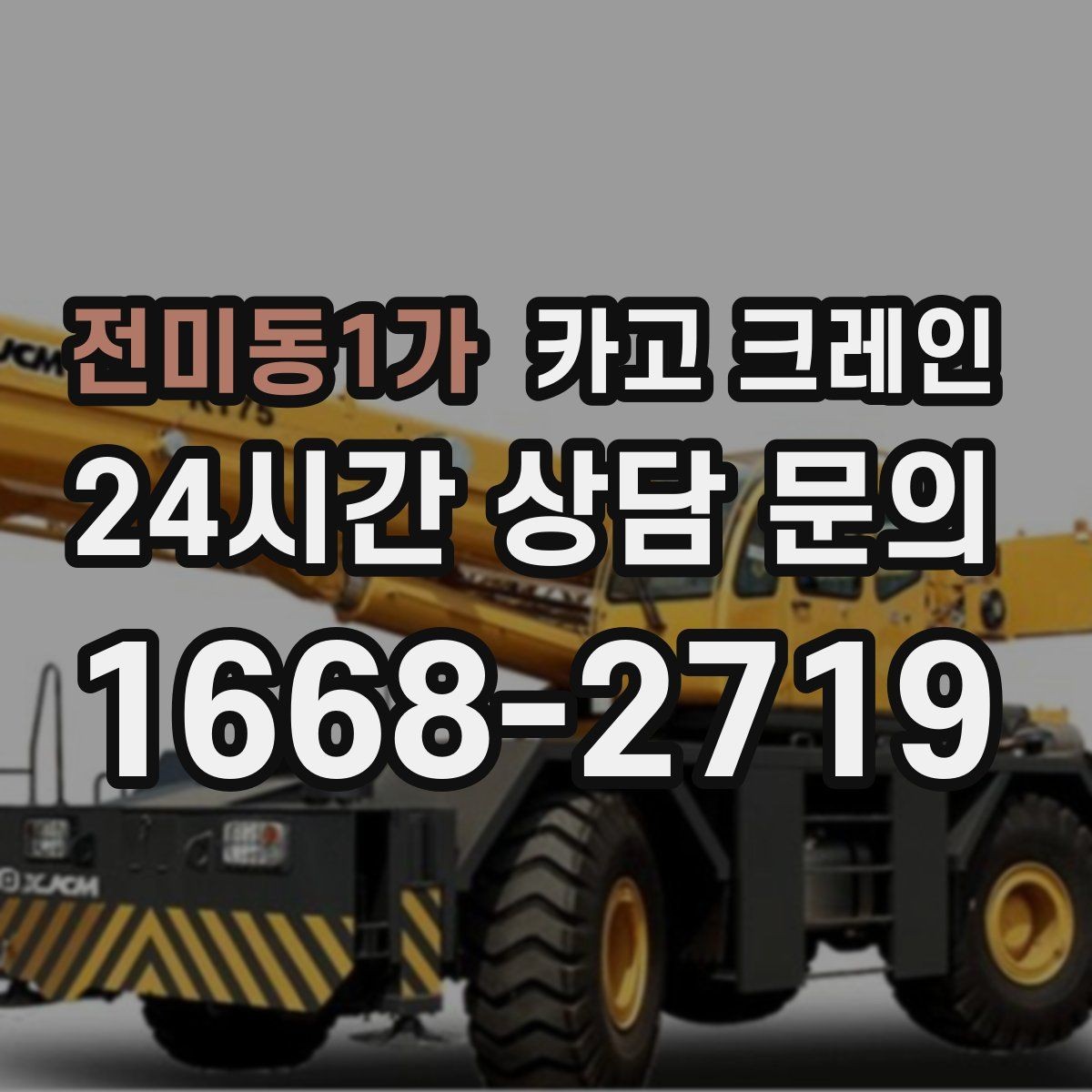 전미동1가 카고 크레인 외장 마감재 양중 파손 방지