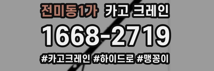 전미동1가 크레인 작업