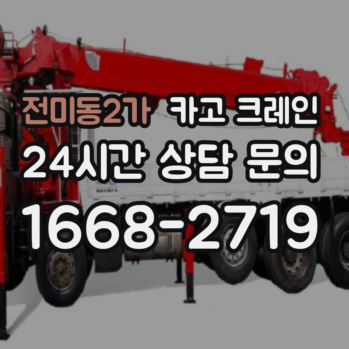 전미동2가 카고 크레인 작업 전 체크해야 할 정보 5가지