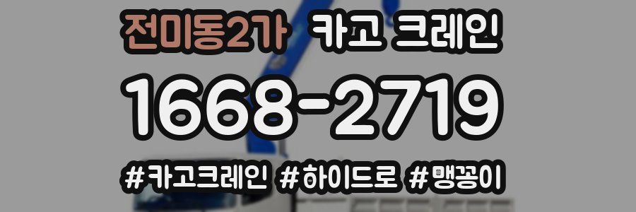 전미동2가 크레인 작업