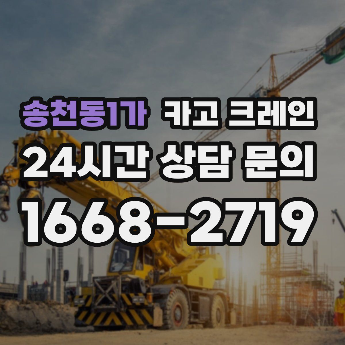 송천동1가 카고 크레인