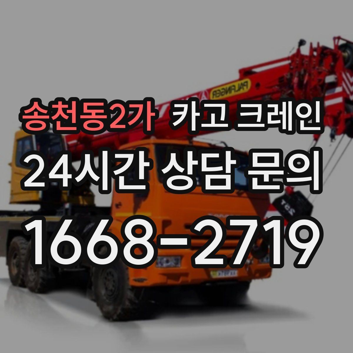 송천동2가 카고 크레인 회전 반경 확보가 어려울 때 해결