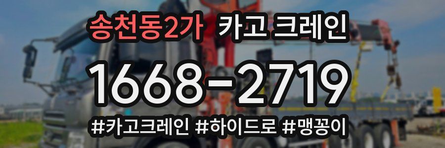 송천동2가 크레인 작업