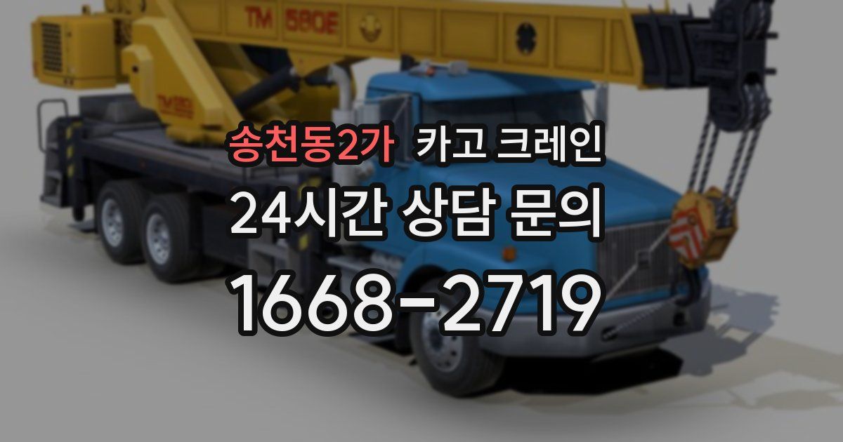 송천동2가 크레인