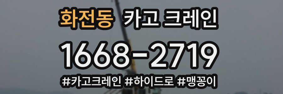 화전동 크레인 작업