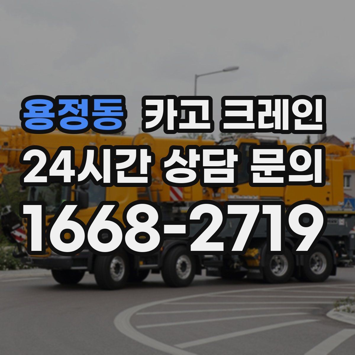 용정동 카고 크레인 작업 반경 체크로 안전하게 진행하기