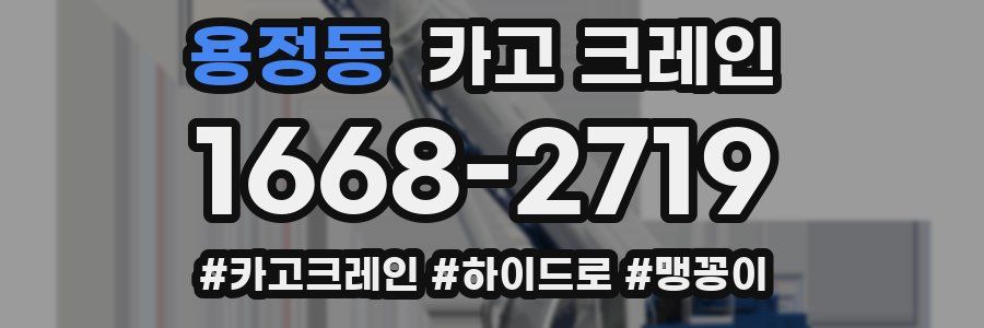 용정동 크레인 작업