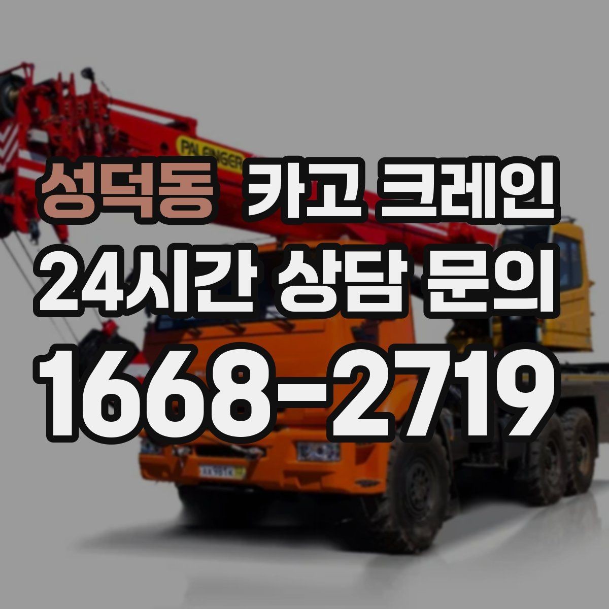 성덕동 카고 크레인 작업 구역 확보가 먼저인 이유