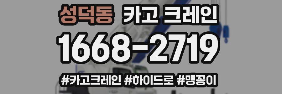 성덕동 크레인 작업