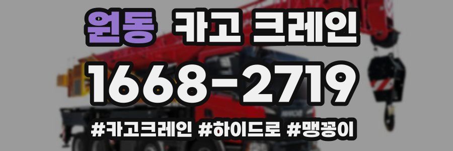 원동 크레인 작업